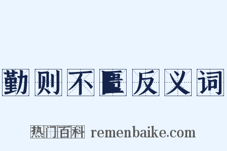勤则不匮反义词是什么意思的图片